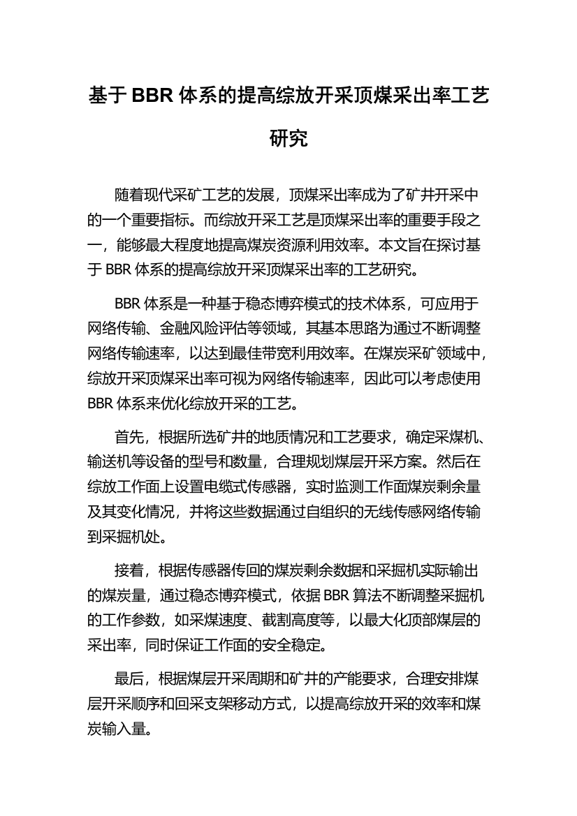 基于BBR体系的提高综放开采顶煤采出率工艺研究