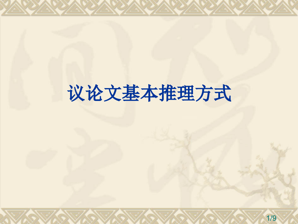 议论文的基本推理方式市公开课一等奖百校联赛优质课金奖名师赛课获奖课件