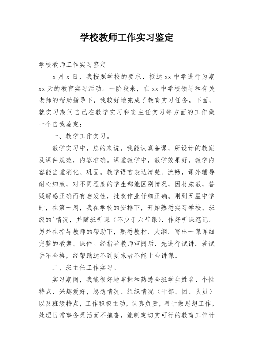 学校教师工作实习鉴定