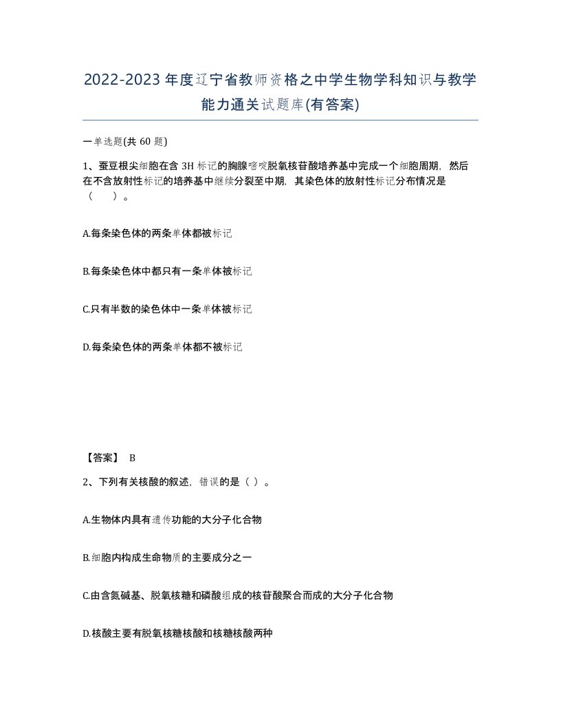 2022-2023年度辽宁省教师资格之中学生物学科知识与教学能力通关试题库有答案