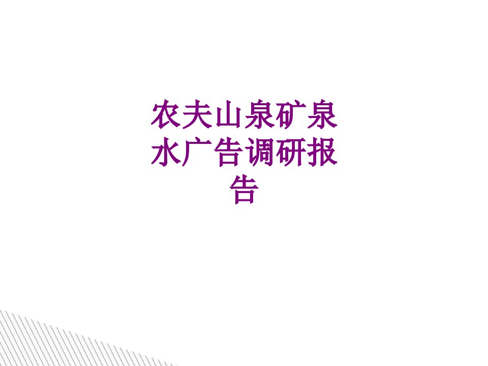 农夫山泉矿泉水广告调研报告经典课件