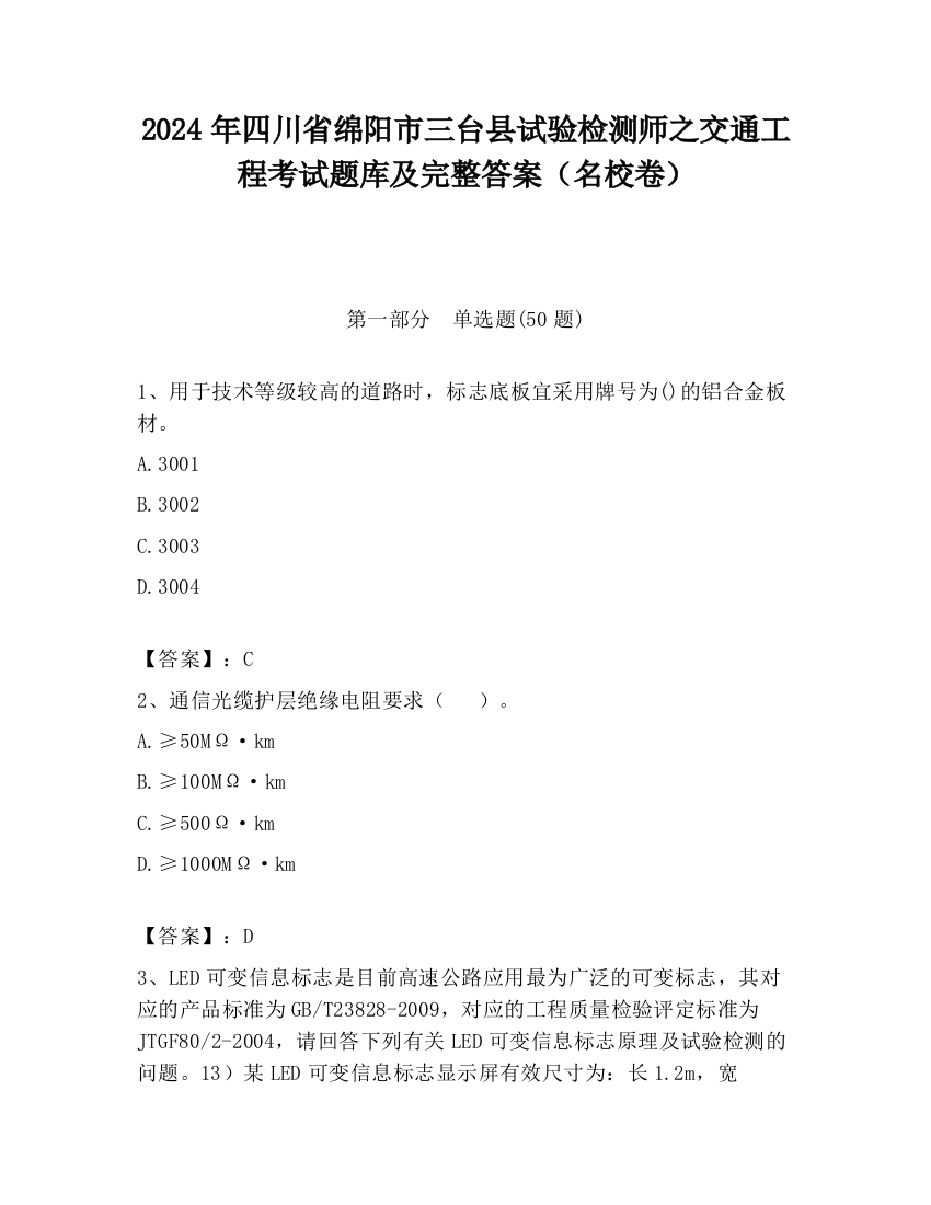 2024年四川省绵阳市三台县试验检测师之交通工程考试题库及完整答案（名校卷）