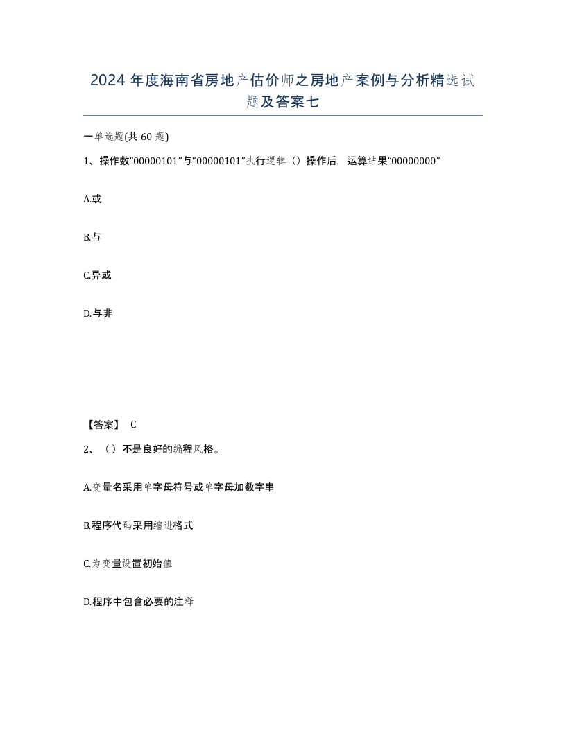 2024年度海南省房地产估价师之房地产案例与分析试题及答案七