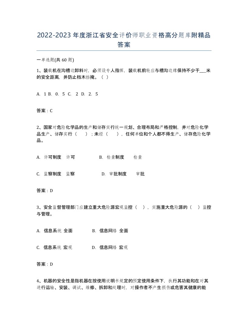 2022-2023年度浙江省安全评价师职业资格高分题库附答案