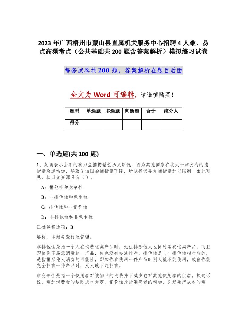 2023年广西梧州市蒙山县直属机关服务中心招聘4人难易点高频考点公共基础共200题含答案解析模拟练习试卷