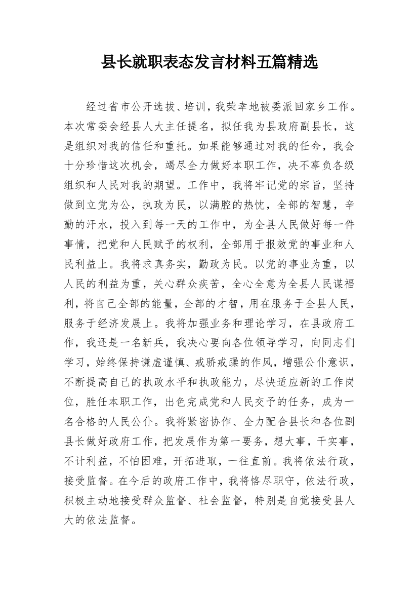 县长就职表态发言材料五篇精选