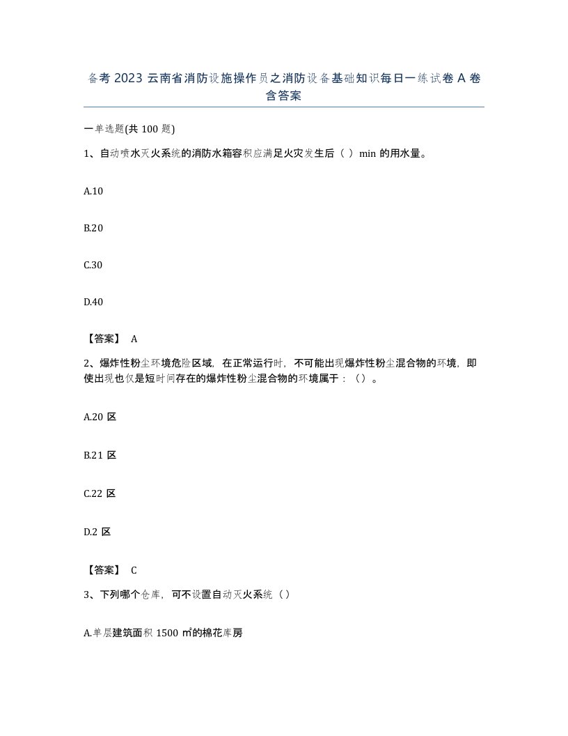 备考2023云南省消防设施操作员之消防设备基础知识每日一练试卷A卷含答案