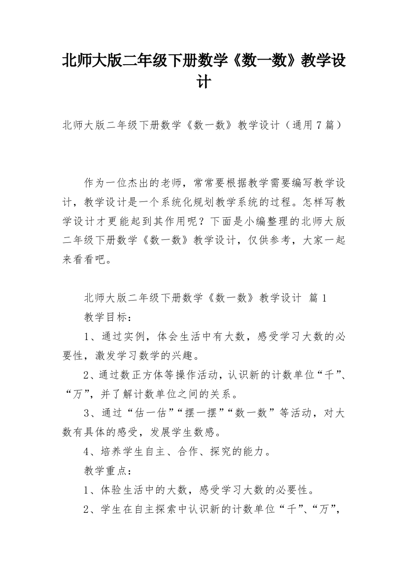 北师大版二年级下册数学《数一数》教学设计