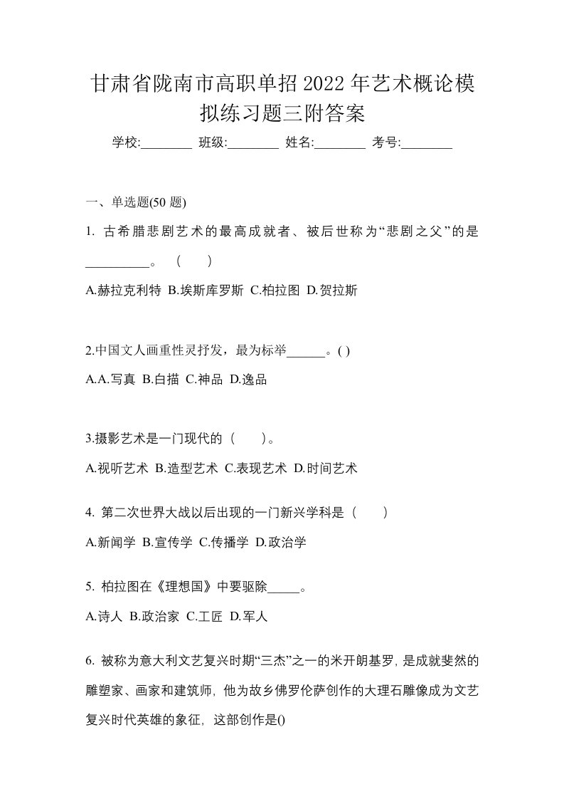 甘肃省陇南市高职单招2022年艺术概论模拟练习题三附答案