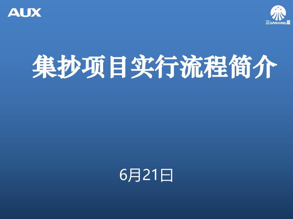 山东小无线集抄项目实施培训