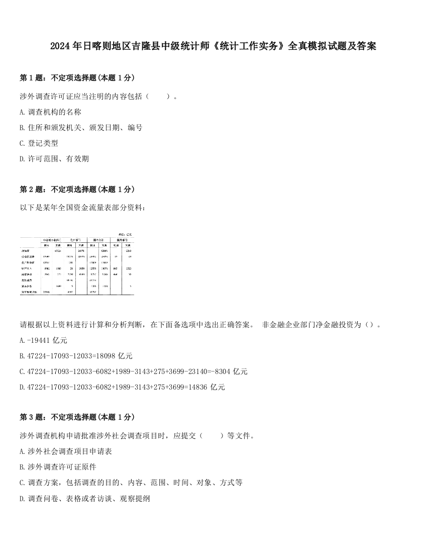 2024年日喀则地区吉隆县中级统计师《统计工作实务》全真模拟试题及答案