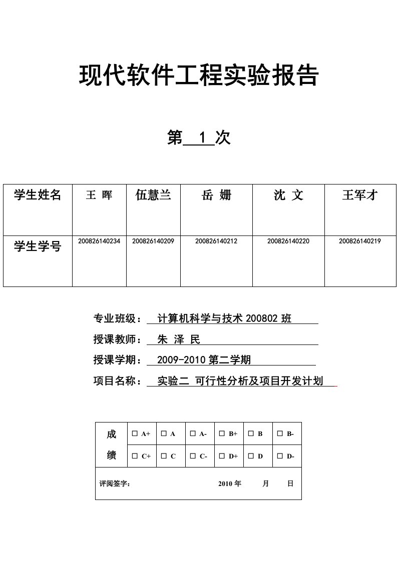 软件工程实验报告打印模板(可行性分析及项目开发计划)