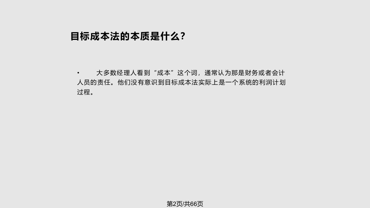 目标成本法学习