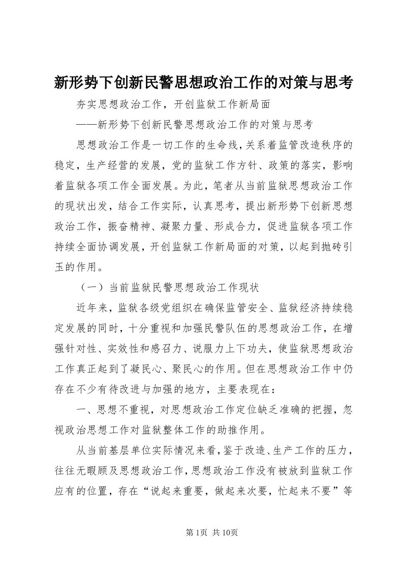 7新形势下创新民警思想政治工作的对策与思考