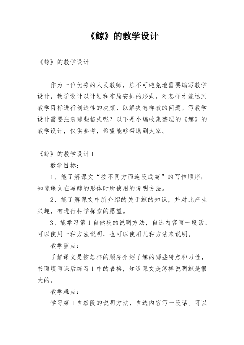 《鲸》的教学设计