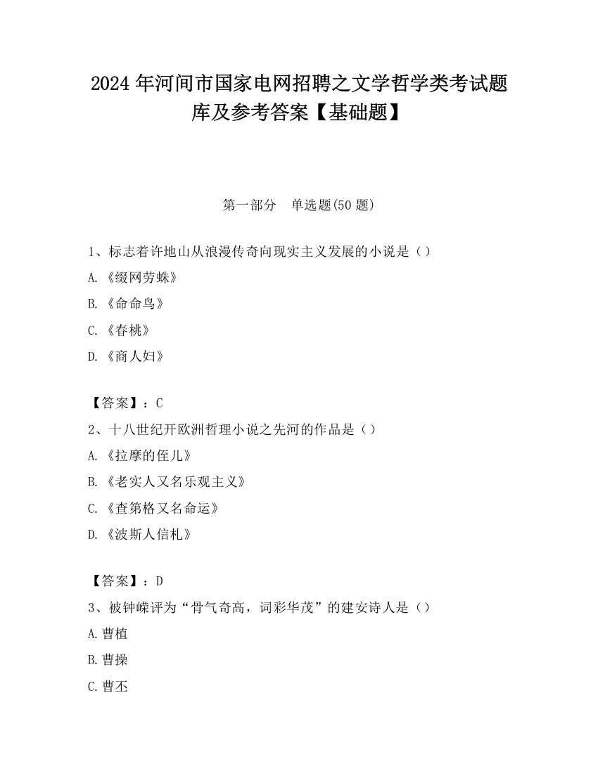 2024年河间市国家电网招聘之文学哲学类考试题库及参考答案【基础题】