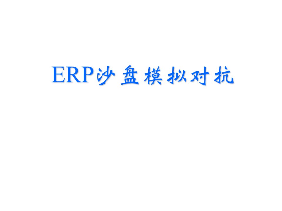 ERP沙盘模拟课程简介