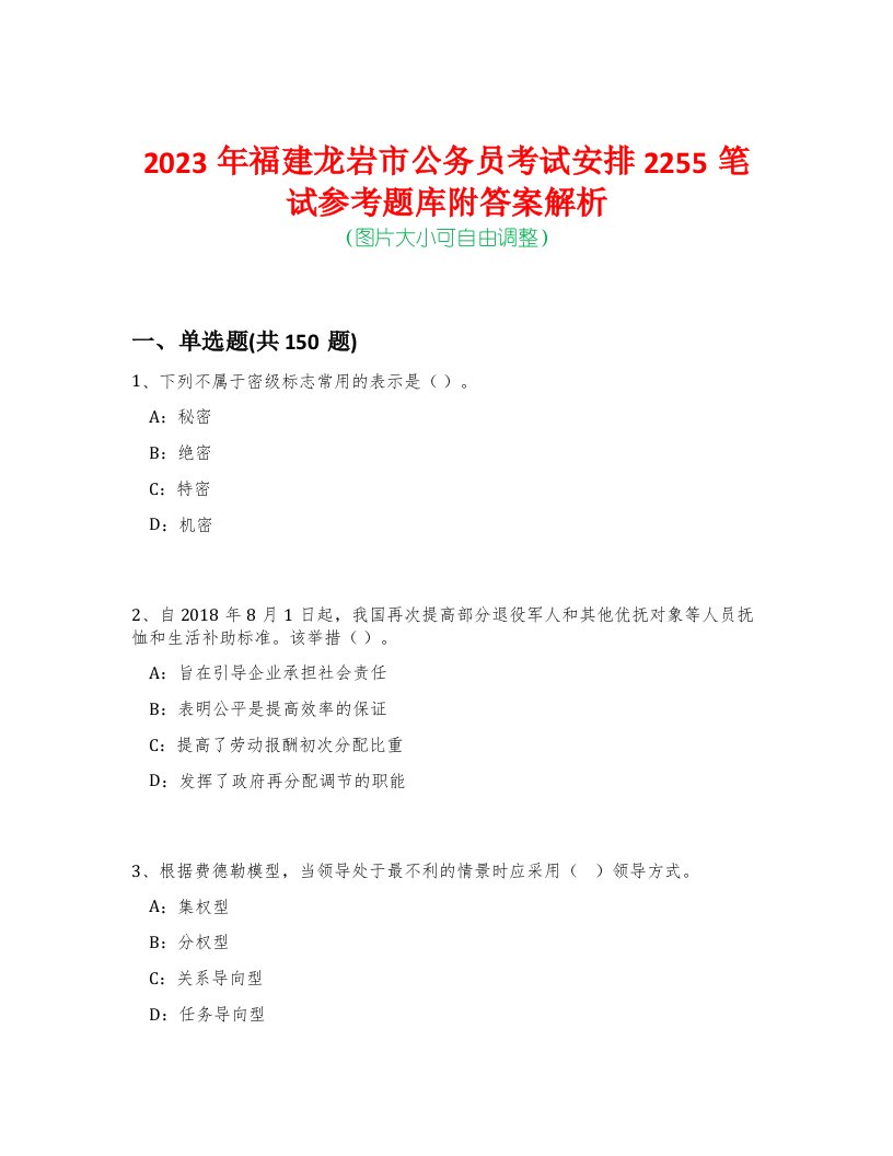 2023年福建龙岩市公务员考试安排2255笔试参考题库附答案解析