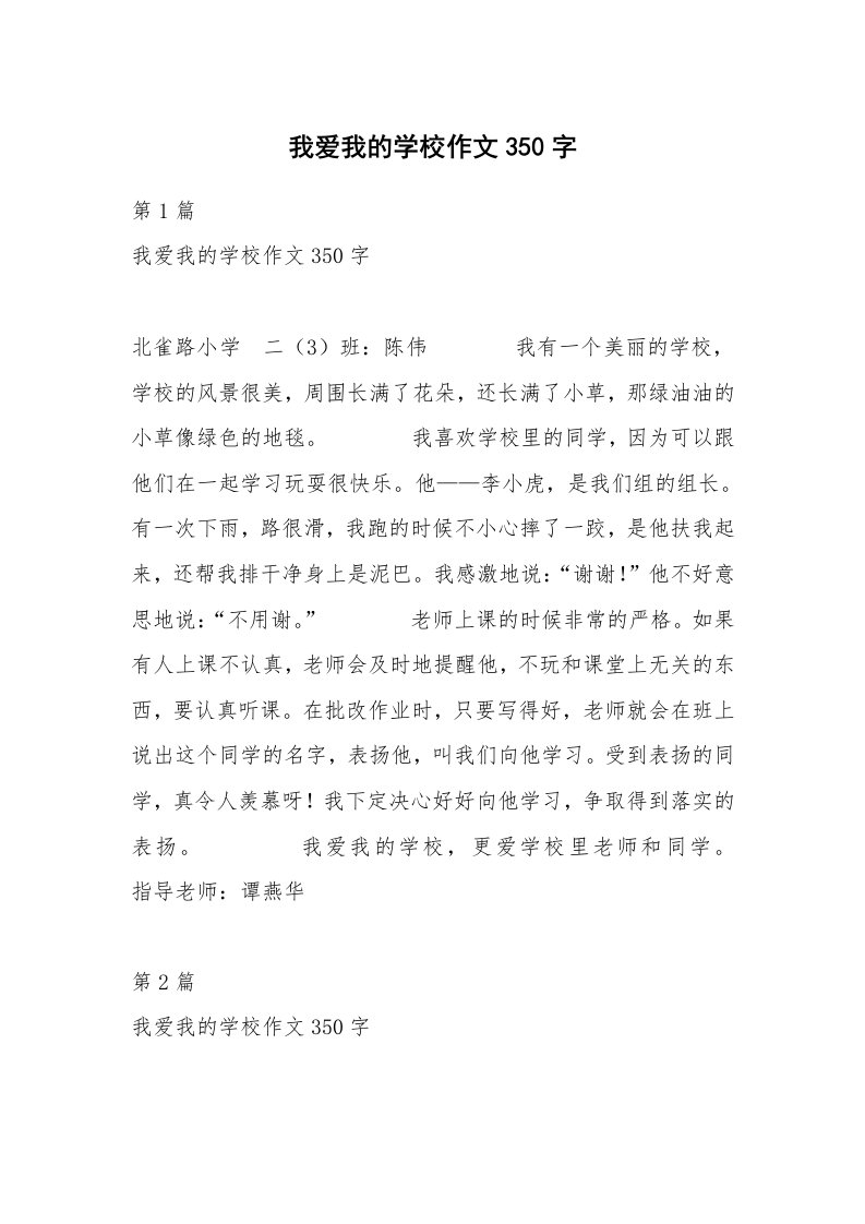 我爱我的学校作文350字