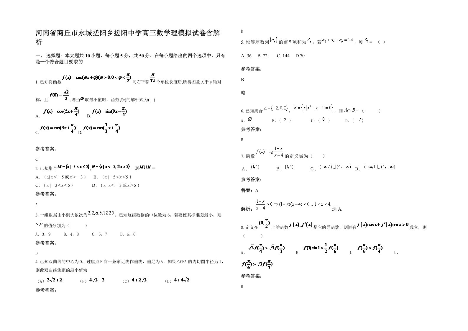 河南省商丘市永城搓阳乡搓阳中学高三数学理模拟试卷含解析