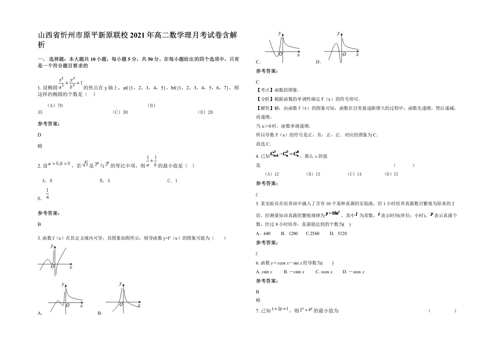 山西省忻州市原平新原联校2021年高二数学理月考试卷含解析