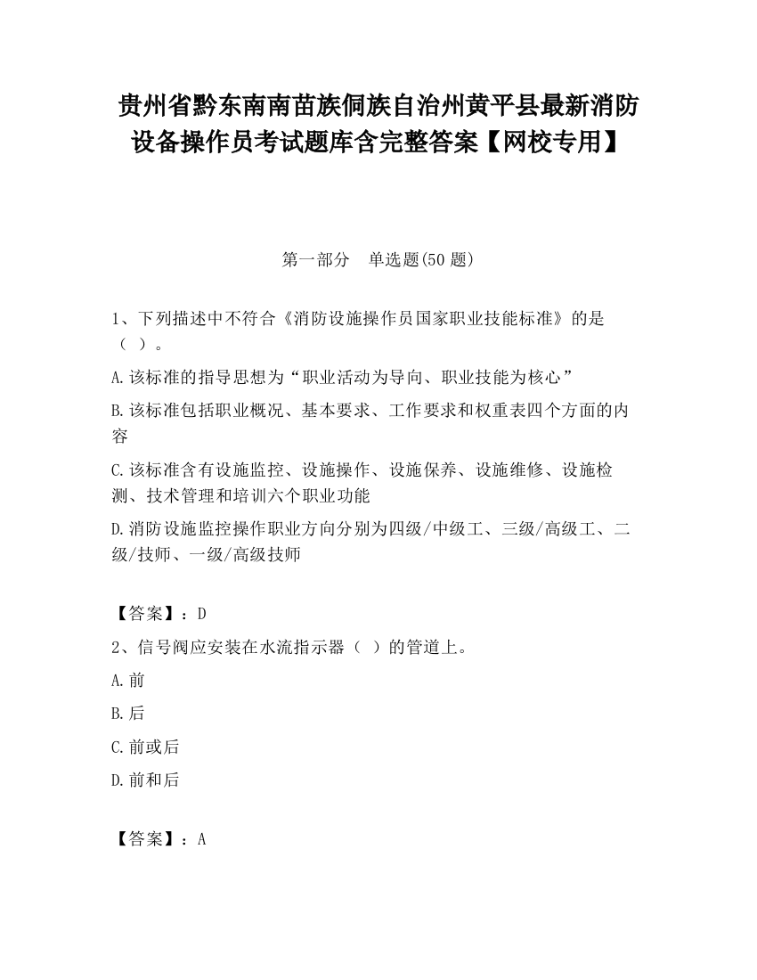 贵州省黔东南南苗族侗族自治州黄平县最新消防设备操作员考试题库含完整答案【网校专用】