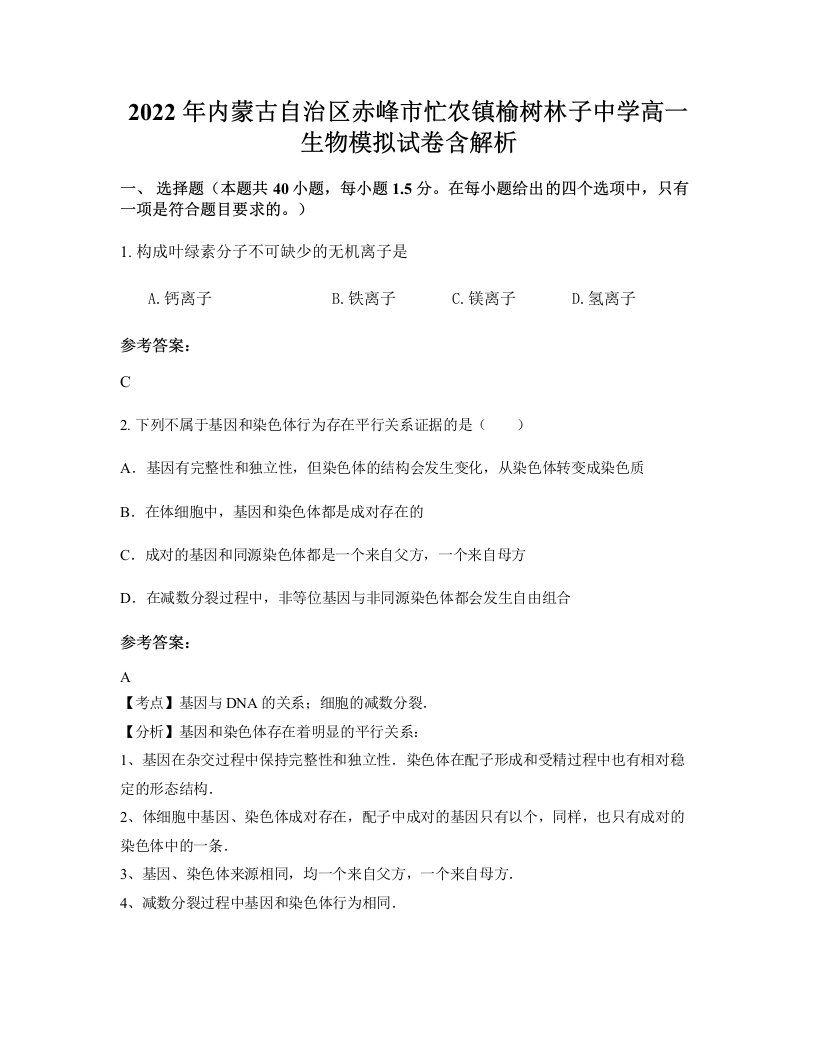 2022年内蒙古自治区赤峰市忙农镇榆树林子中学高一生物模拟试卷含解析