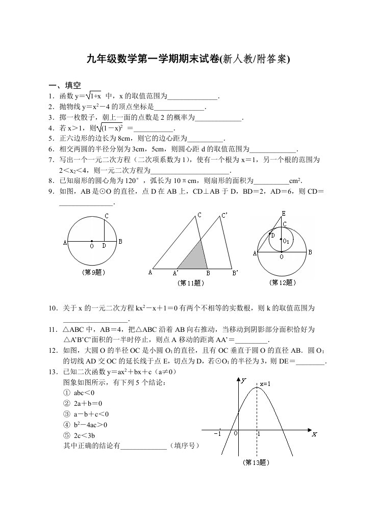 九年级数学第一学期期末试卷(新人教附答案)