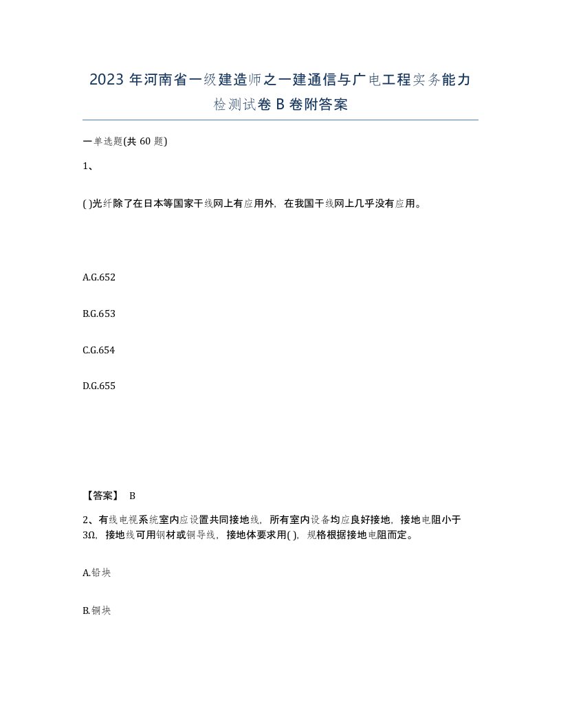 2023年河南省一级建造师之一建通信与广电工程实务能力检测试卷B卷附答案