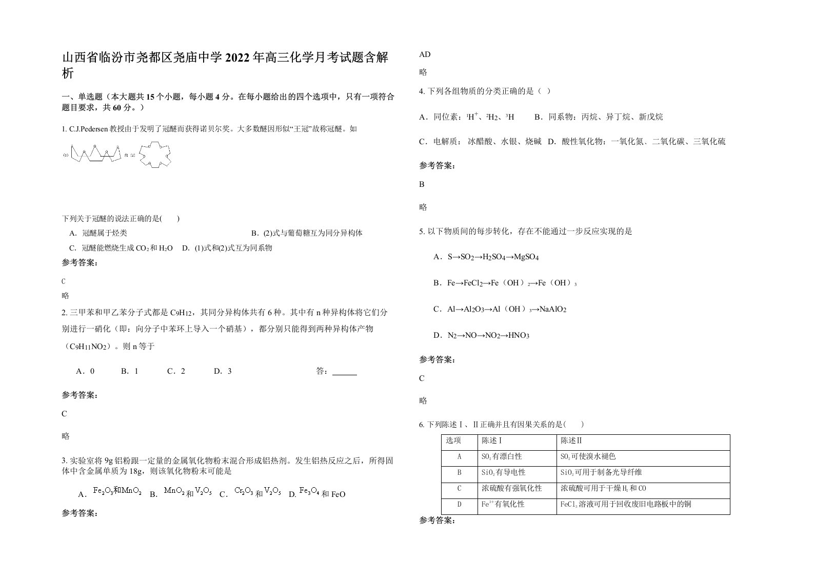 山西省临汾市尧都区尧庙中学2022年高三化学月考试题含解析