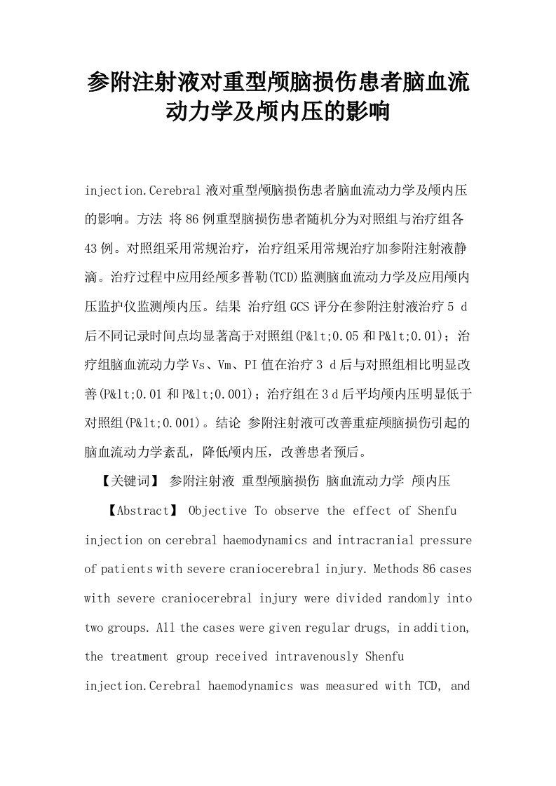 参附注射液对重型颅脑损伤患者脑血流动力学及颅内压的影响