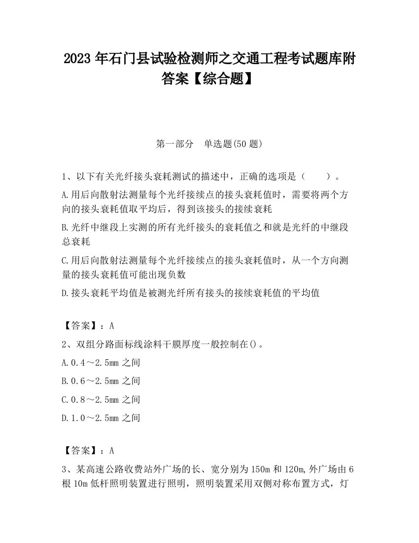 2023年石门县试验检测师之交通工程考试题库附答案【综合题】