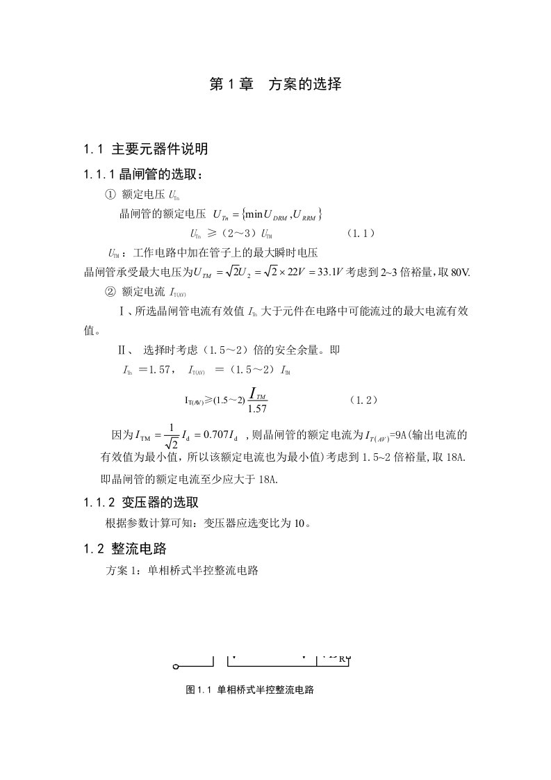 课程设计单相桥式可控整流电路设计