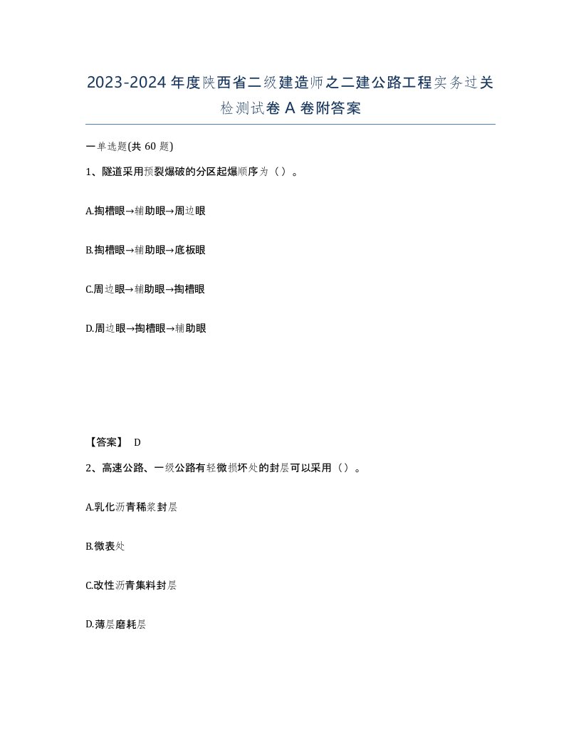 2023-2024年度陕西省二级建造师之二建公路工程实务过关检测试卷A卷附答案