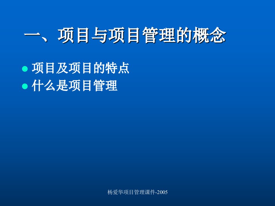 项目与项目管理专业知识讲座