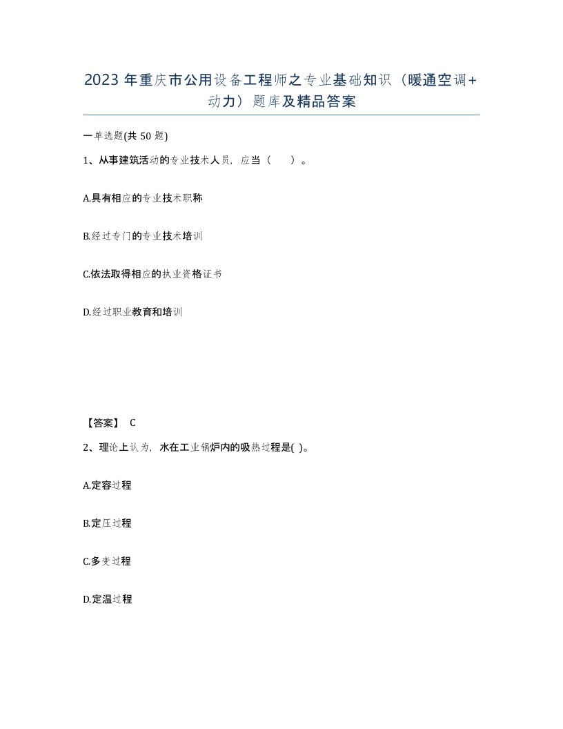 2023年重庆市公用设备工程师之专业基础知识暖通空调动力题库及答案