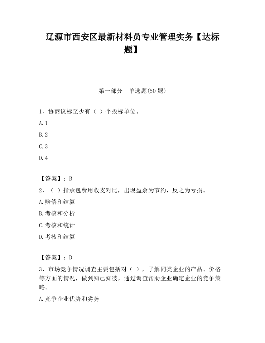 辽源市西安区最新材料员专业管理实务【达标题】