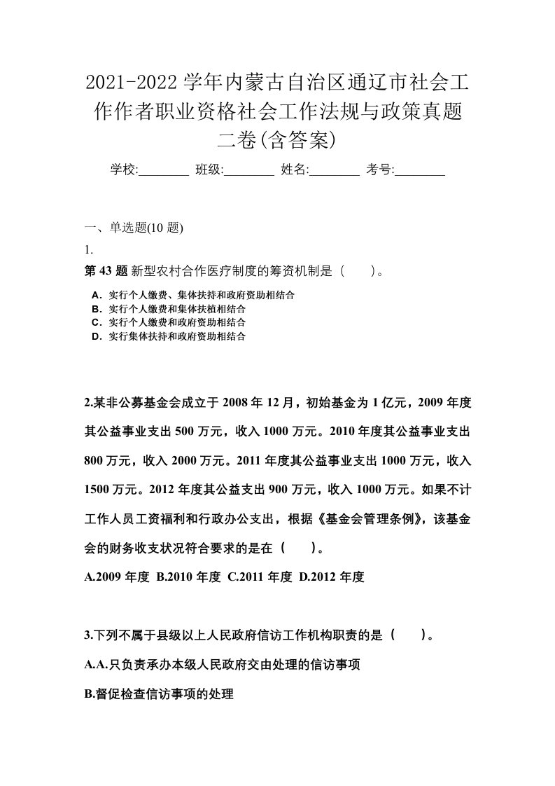 2021-2022学年内蒙古自治区通辽市社会工作作者职业资格社会工作法规与政策真题二卷含答案