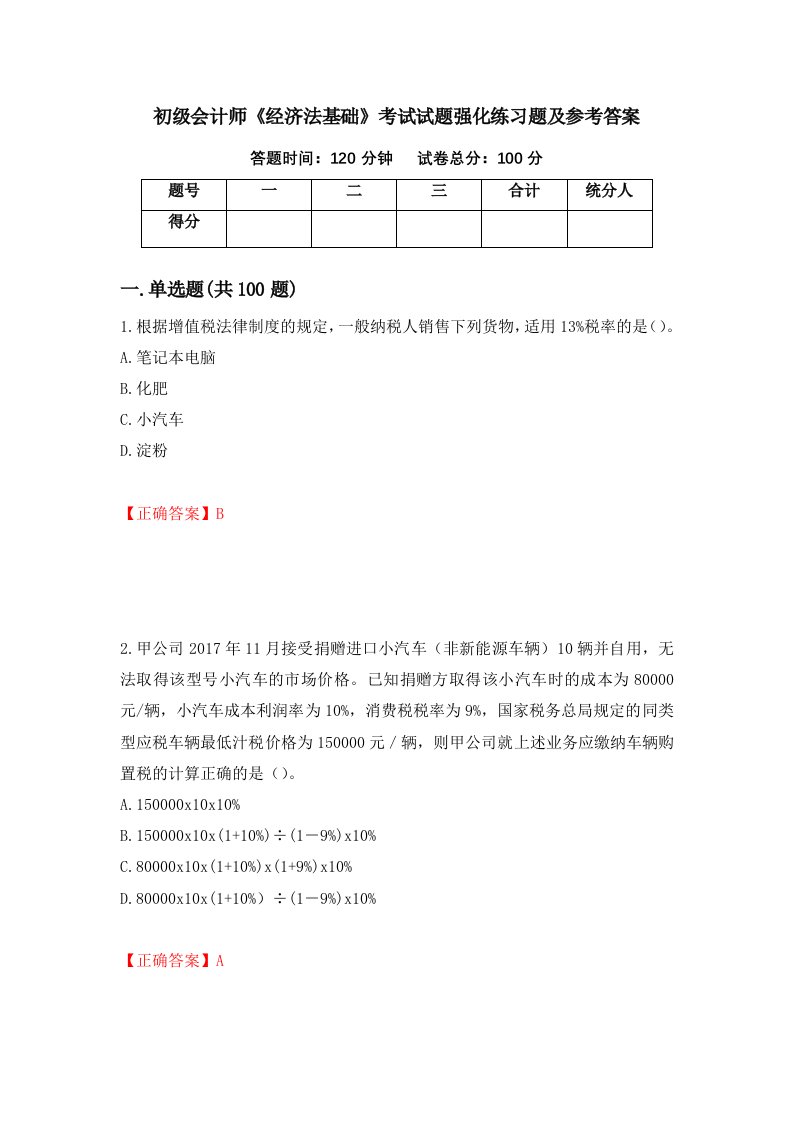 初级会计师经济法基础考试试题强化练习题及参考答案第93卷