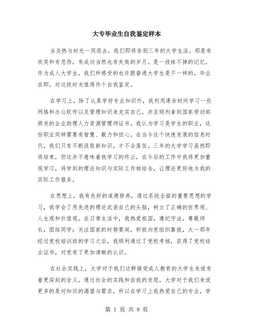 大专毕业生自我鉴定样本