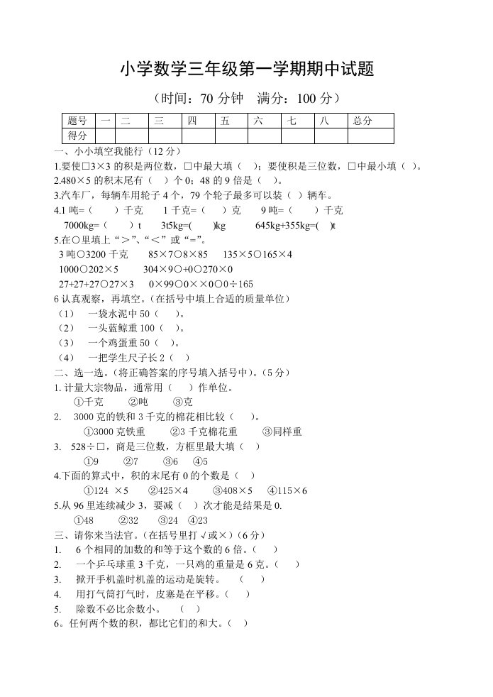 小学数学三年级第一学期期中试题