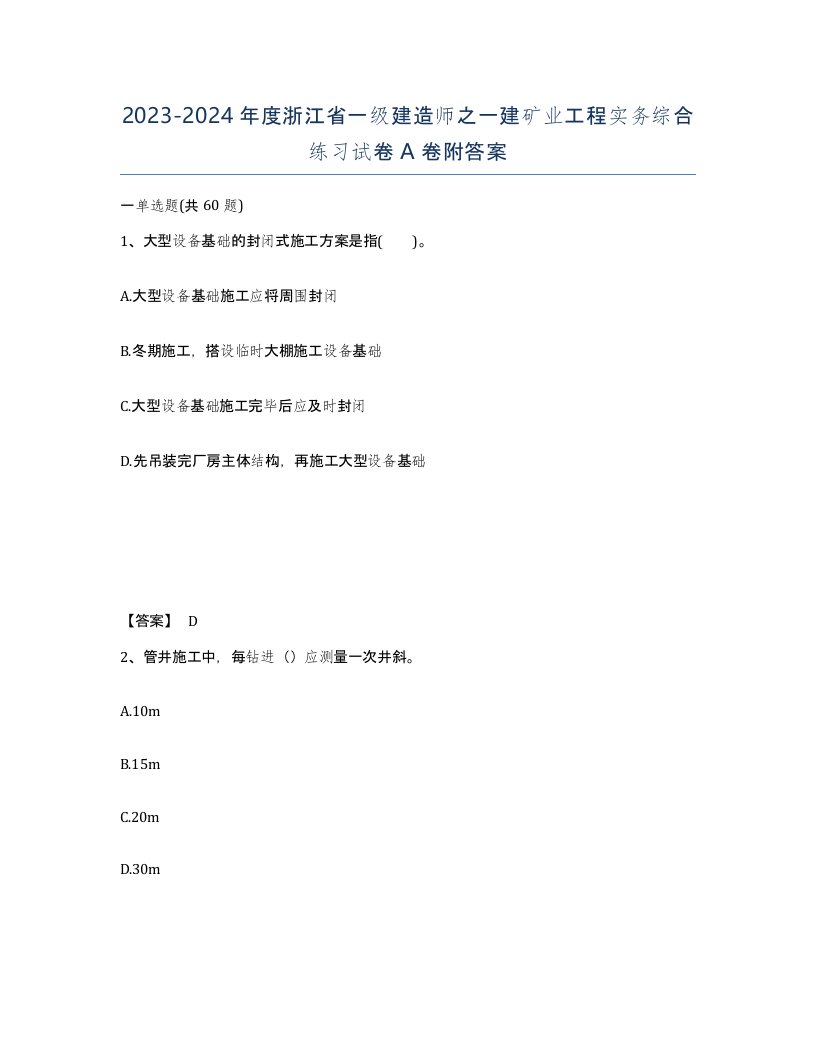 2023-2024年度浙江省一级建造师之一建矿业工程实务综合练习试卷A卷附答案