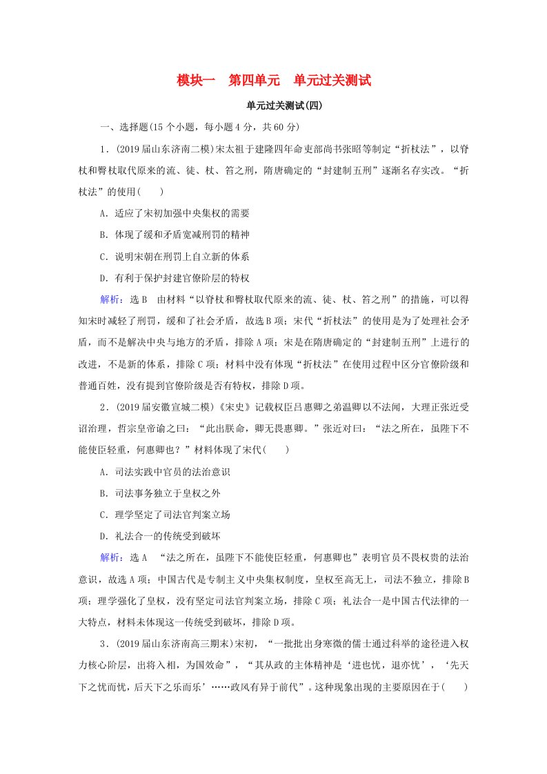 通史版2022高考历史统考一轮复习模块1第4单元古代中华文明的成熟与鼎盛_宋元～8年单元过关测试课时跟踪一练而就含解析