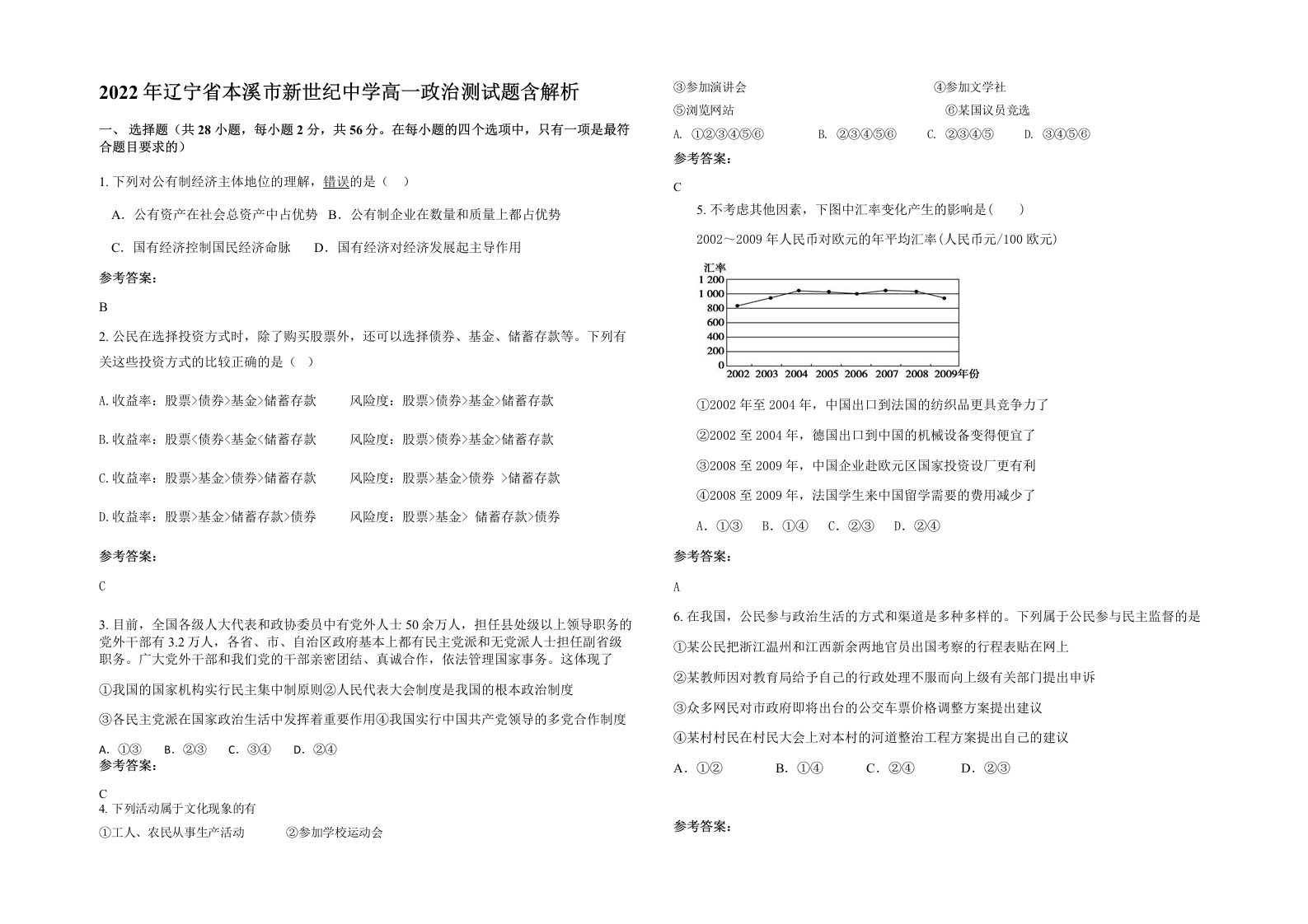 2022年辽宁省本溪市新世纪中学高一政治测试题含解析