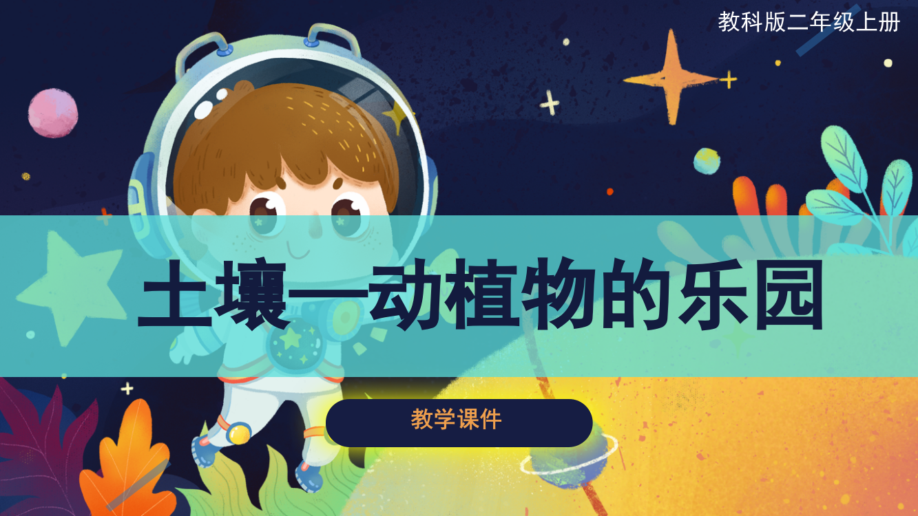 教科版小学二年级科学上册土壤动植物的乐园原创课件市公开课一等奖市赛课获奖课件