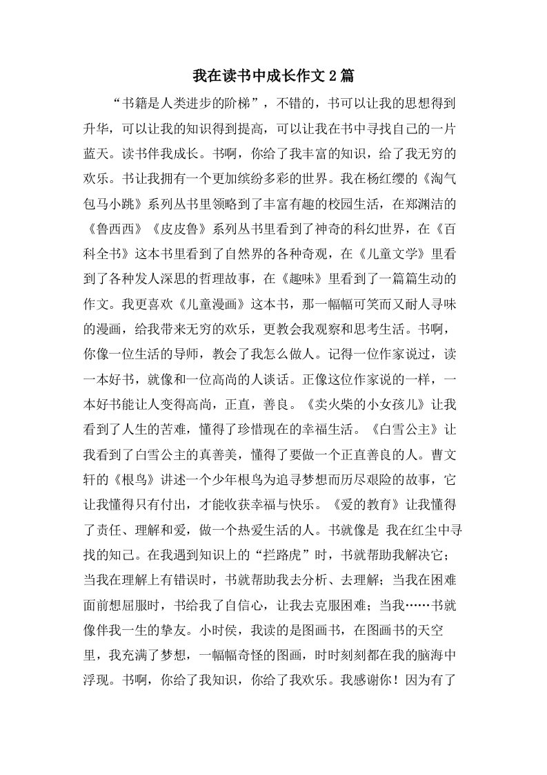 我在读书中成长作文2篇