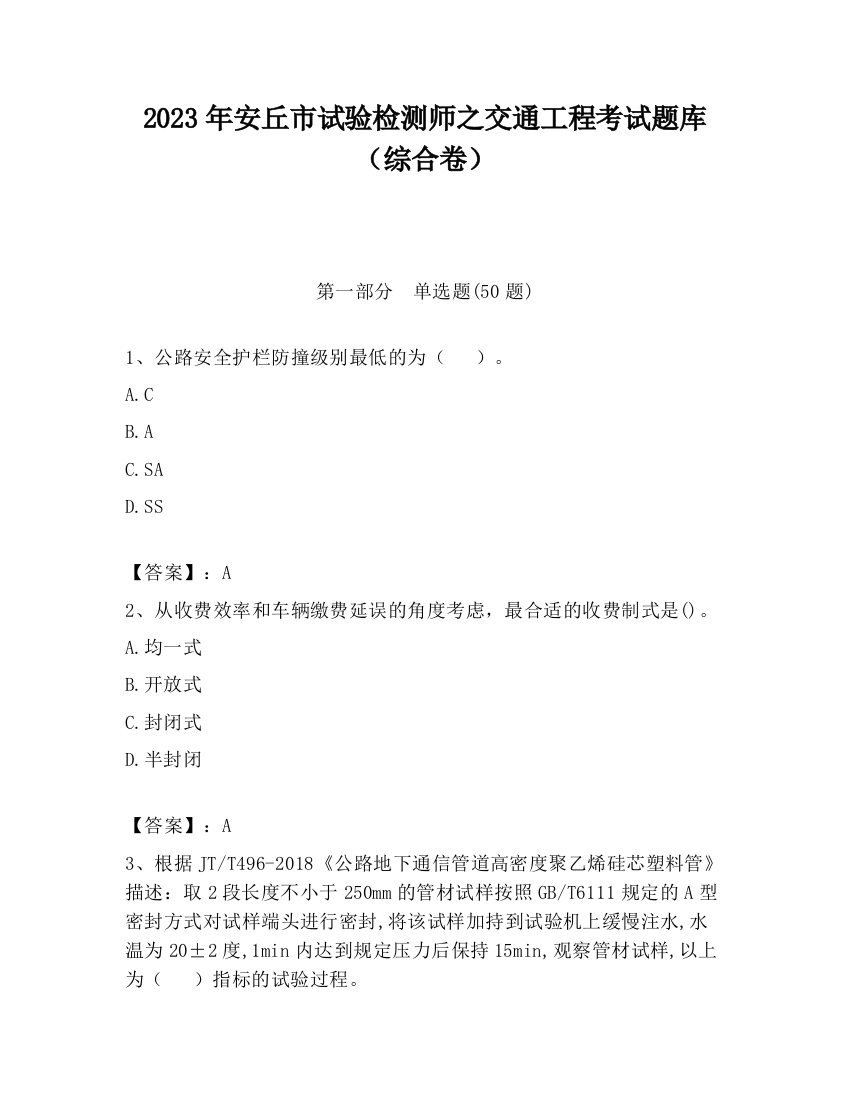 2023年安丘市试验检测师之交通工程考试题库（综合卷）