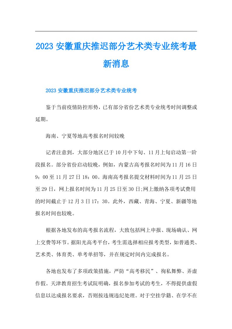 安徽重庆推迟部分艺术类专业统考最新消息