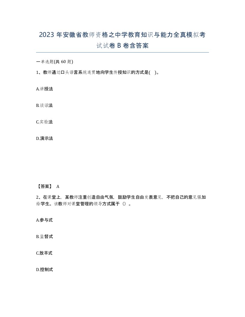 2023年安徽省教师资格之中学教育知识与能力全真模拟考试试卷B卷含答案