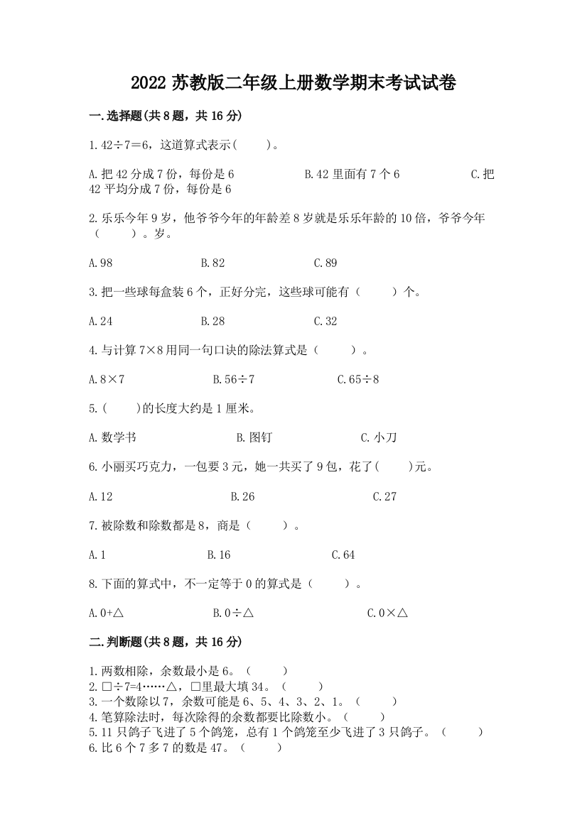 2022苏教版二年级上册数学期末考试试卷附完整答案【网校专用】